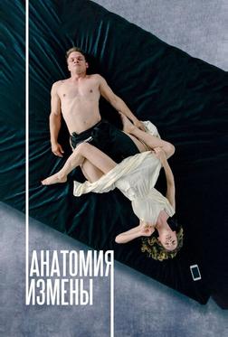 Анатомия измены Анатомия измены
