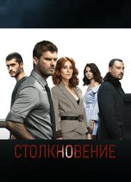 Столкновение