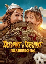 Астерикс и Обеликс: Поднебесная