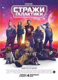 Стражи Галактики. Часть 3