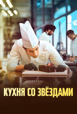 Кухня со звездами Кухня со звездами