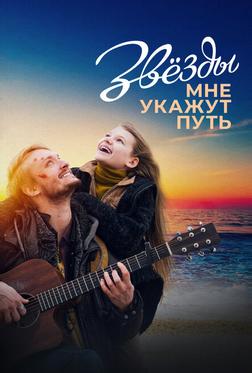 Звёзды мне укажут путь Звёзды мне укажут путь