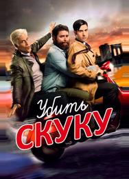 Убить скуку