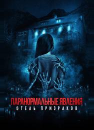 Паранормальные явления. Отель призраков