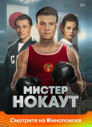Мистер Нокаут