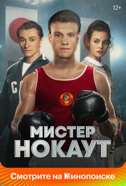Мистер Нокаут Мистер Нокаут