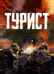Турист