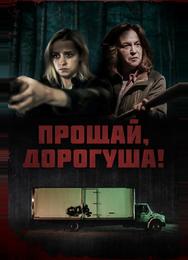 Прощай, дорогуша!
