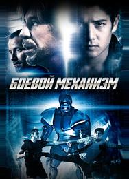 Боевой механизм