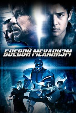 Боевой механизм Боевой механизм