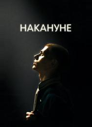 Накануне