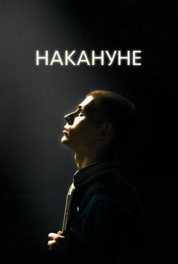 Накануне Накануне
