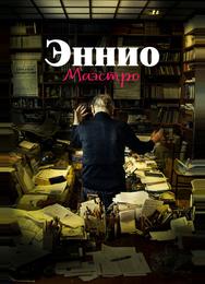 Эннио. Маэстро