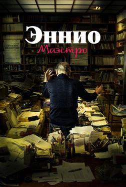 Эннио. Маэстро Эннио. Маэстро