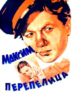 Максим Перепелица Максим Перепелица