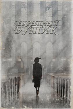 Секретный бутик Секретный бутик