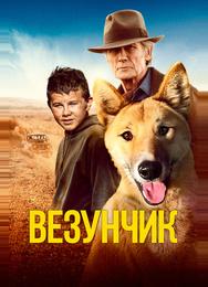 Везунчик