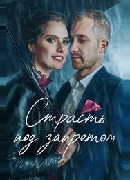 Страсть под запретом