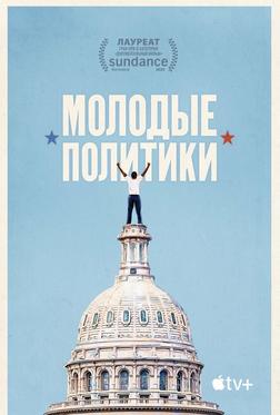 Молодые политики Молодые политики