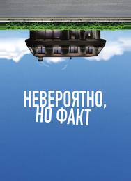 Невероятно, но факт