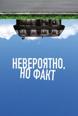 Невероятно, но факт Невероятно, но факт