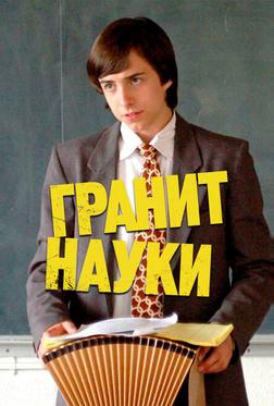 Гранит науки Гранит науки