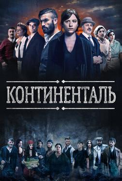 Континенталь Континенталь