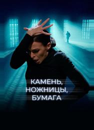 Камень, ножницы, бумага