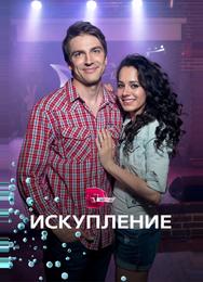 Искупление