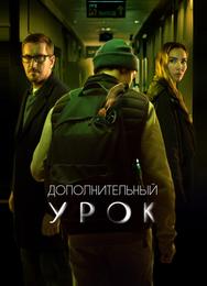 Дополнительный урок