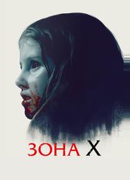 Зона X