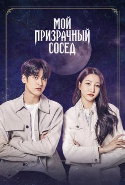 Мой призрачный сосед Мой призрачный сосед