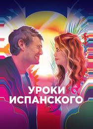 Уроки испанского