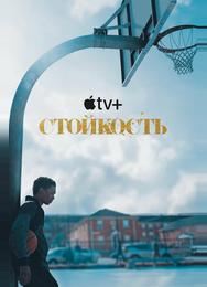 Стойкость