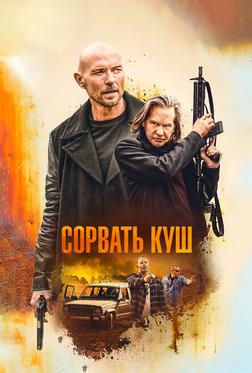 Сорвать куш Сорвать куш