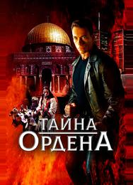 Тайна ордена