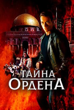 Тайна ордена Тайна ордена