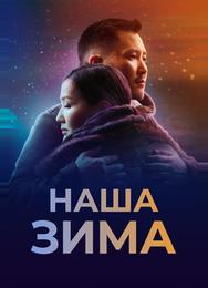 Наша зима