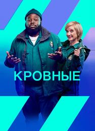 Кровные