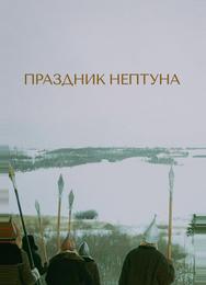 Праздник Нептуна