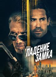 Падение замка