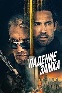 Падение замка Падение замка