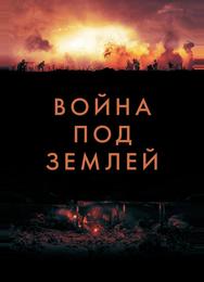 Война под землей