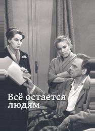 Все остается людям