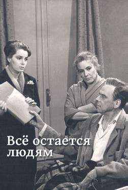 Все остается людям Все остается людям