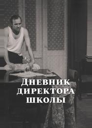 Дневник директора школы