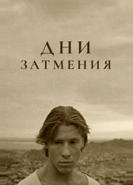Дни затмения