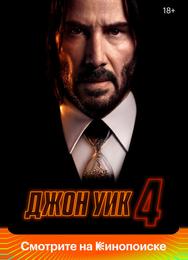 Джон Уик 4