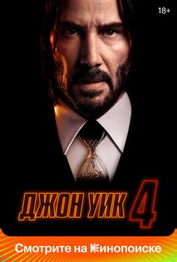 Джон Уик 4 Джон Уик 4