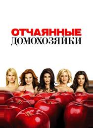 Отчаянные домохозяйки